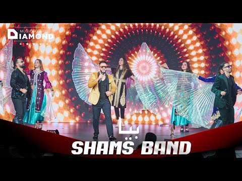 Shams band ( Shabir Shams ) - Bia Bia شمس بند شبیر شمس - بیا