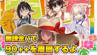 【FGO】無課金で作れるパーティーで90++周回しながら雑談する枠