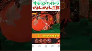 サモランでレイダース待ち【スプラ3】#スプラトゥーン3   #スプラ3