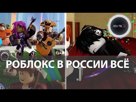 Блокировка Роблокс в России | Почему Роскомнадзор ограничил доступ к игровой платформе «Roblox»