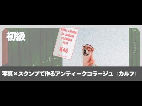 写真xスタンプで作るアンティークコラージュ