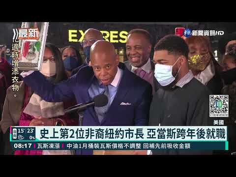 史上第2位非裔紐約市長 亞當斯跨年後就職