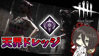 【ボイロ実況】どの子でも相性抜群な天界の証人【DBD/ドレッジ】
