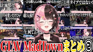 【ここ好きまとめ】橘ひなのGTAV MadTown爆笑シーンまとめ②【橘ひなの/ぶいすぽ/切り抜き/作業用】
