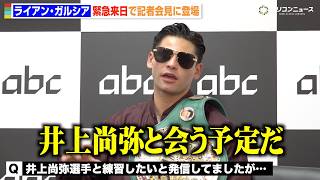 ライアン・ガルシアが緊急来日！井上尚弥の強さを称賛「彼はモンスターだ」中谷潤人や那須川天心についても語る