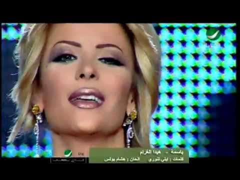 هيدا الغرام باسمة