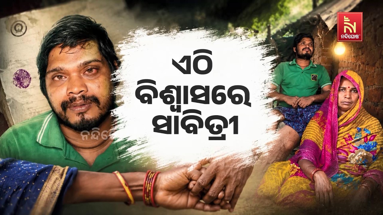 କଳି ଯୁଗର ସାବିତ୍ରୀ । ସତ୍ୟବାନ ପାଇଁ ନିଇତି କରୁଛନ୍ତି ସଂଘର