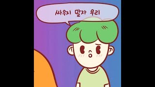 [카툰가사집] ANTS(앤츠) _ Don't Fight(싸우지 말자)