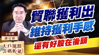貿聯獲利出 維持獲利手感 還有好股在後頭 貿聯獲利出 維持獲利手感 還有好股在後頭