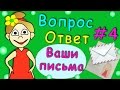 Вопрос-Ответ #4 Ваши письма для бабушки Шошо 