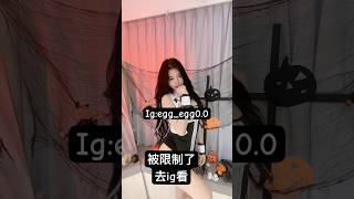 路上遇到修女會跑走嗎 #egg #蓁蛋 #eggdance #美女 #trending #熱門 #trend #大學生 #跳舞 #dance #helloween
