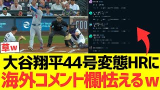 【海外の反応】大谷翔平44号変態ホームランに海外コメント欄怯えるｗｗｗｗｗｗ