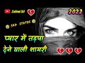 प्यार में तड़पा देने वाली शायरी 💔 zakhmi Dil shayari 💔 heart t