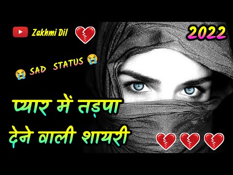 प्यार में तड़पा देने वाली शायरी 💔 zakhmi Dil shayari 💔 heart touching shayari 💔दिल टूट जाने पर शायरी