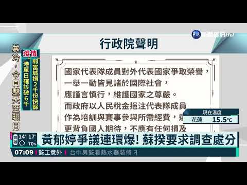 黃郁婷穿中國隊服惹爭議 蘇揆要求調查處分