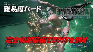 【縛りプレイ】レベル以外完全初期装備でハードBOSSを倒せるか検証してみた「FINAL FANTASY VII REMAKE」（ガードスコーピオン編）
