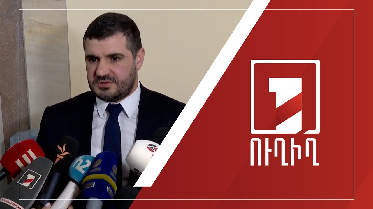 Արման Եղոյանի ճեպազրույցը | ՈՒՂԻՂ