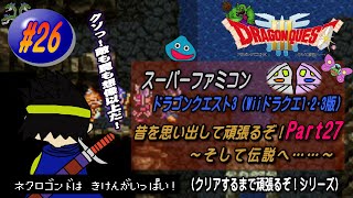 【SFC･ドラゴンクエスト3（Wii ドラクエ1･2･3版）】実況 #26 昔を思い出して頑張るぞ！～そして伝説へ……～【Part27】