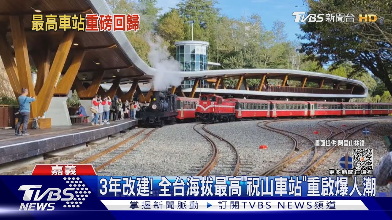 3年改建！全台海拔最高　「祝山車站」重啟爆人潮