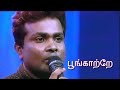 POONKAATRE INI POTHUM PADICHA PULLA RAJ PRDHAPAN AGNEE BAND