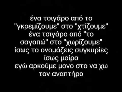 Video thumbnail for Ένα Τσιγάρο Δρόμος (Ena Tsigaro Dromos)