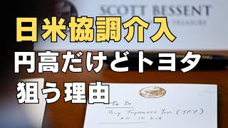 【米財務省が円を買う日】円高で日本車は"終わる"？ ―― いいえ、"神風"です【トヨタ・ホンダ徹底解剖】