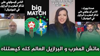 Download lagu ماتش المغرب و البرازيل في كأس العالم هو أكثر ماتش العالم كله ينتظره و التذاكر مبقاوش!! mp3