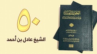 ٥٠. العقود الذهبية - الجزء الثاني، من ١١١ إلى ١١٨ص – الشيخ عادل بن أحمد image