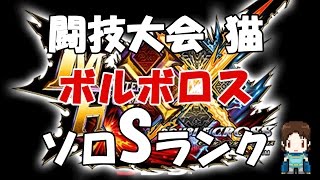 【MHXX】ニャンター闘技大会【ボルボロス】【Sランク】【ソロ】