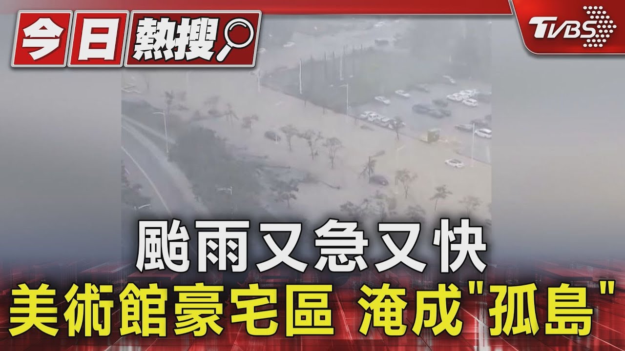 颱雨又急又快！美術館豪宅區　淹成「孤島」
