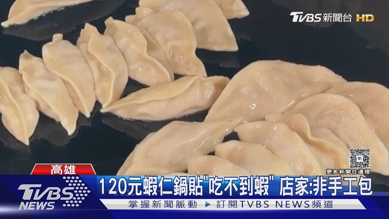 影音／120元蝦仁鍋貼「吃不到蝦」　店家：非手工包機器製作