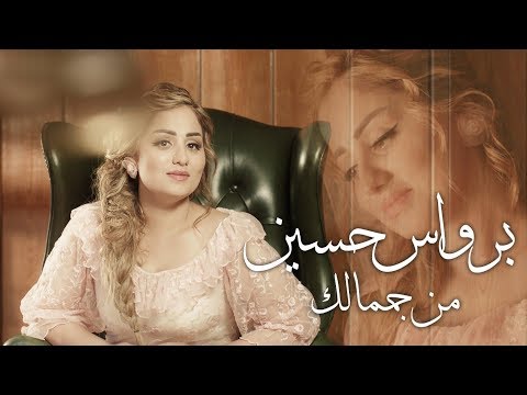 من جمالك برواس حسين