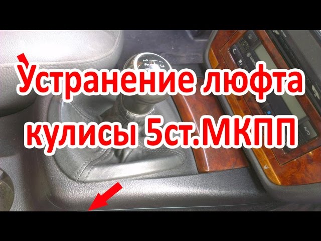 Ремкомплект Кулисы Volkswagen Passat B5