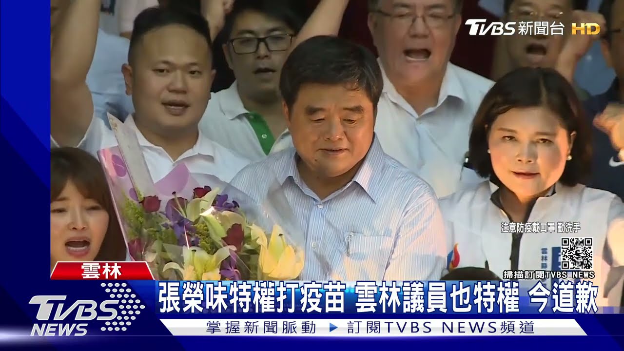 張榮味特權打疫苗 雲林議員也特權 今道歉