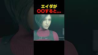 エイダが〇〇すると... #re4 #バイオハザードレクイエム #バイオ9 #biohazard #residentevil #re9