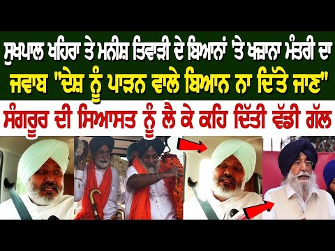 Sukhpal Khaira ਤੇ Manish Tewari ਦੇ ਬਿਆਨਾਂ 'ਤੇ ਖਜ਼ਾਨਾ ਮੰਤਰੀ ਦਾ ਜਵਾਬ, "ਦੇਸ਼ ਨੂੰ ਪਾੜਨ ਵਾਲੇ ਬਿਆਨ ਨਾ ਦਿੱਤੇ