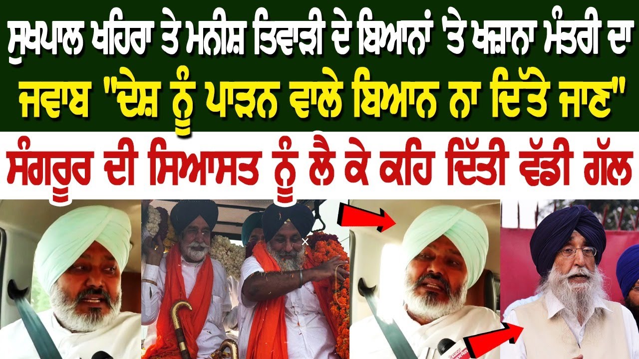 Sukhpal Khaira ਤੇ Manish Tewari ਦੇ ਬਿਆਨਾਂ 'ਤੇ ਖਜ਼ਾਨਾ ਮੰਤਰੀ ਦਾ ਜਵਾਬ, Sukhpal Khaira ਤੇ Manish Tewari ਦੇ ਬਿਆਨਾਂ 'ਤੇ ਖਜ਼ਾਨਾ ਮੰਤਰੀ ਦਾ ਜਵਾਬ,