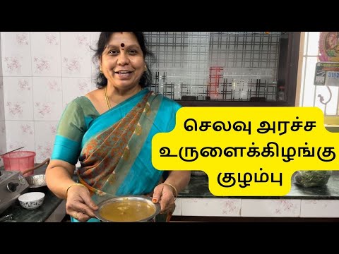 செலவு அரச்ச உருளைக்கிழங்கு குழம்பு | selavu kulambu | பாரம்பரிய குழம்பு