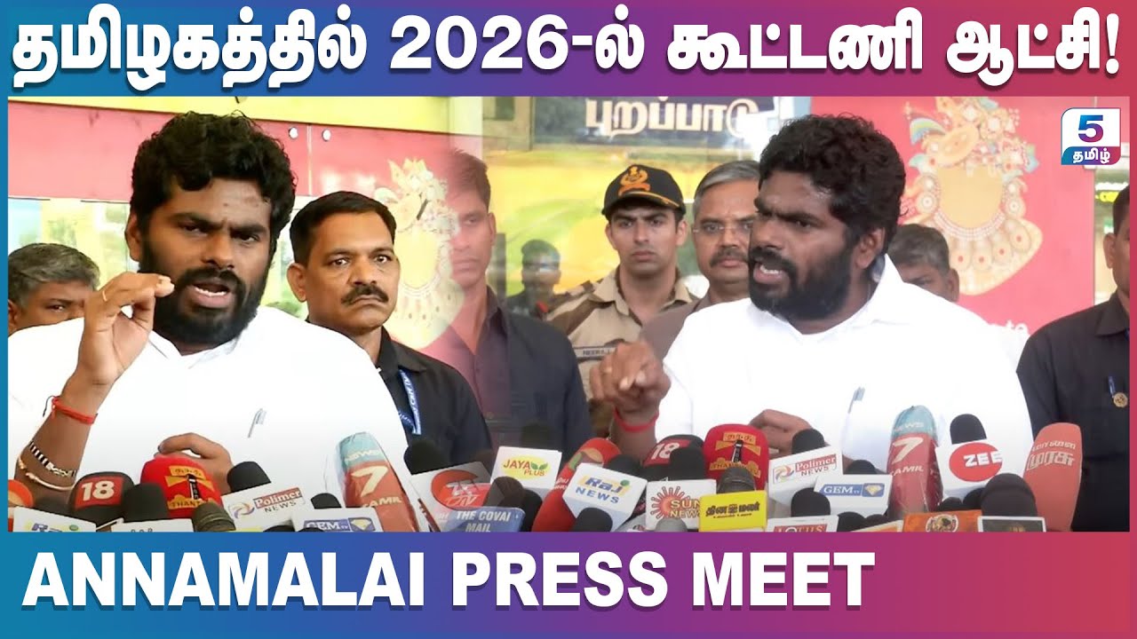 2026 -ல் கூட்டணி ஆட்சி! Annamalai Press Meet