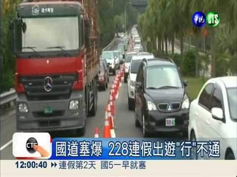 國道大塞車 今看250萬輛車次