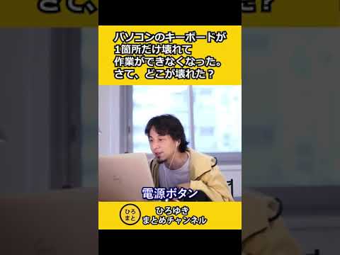 【なぞなぞ】パソコンのキーボードが1箇所壊れて作業ができなくなった。どこが壊れた？正解はコメント欄【ひろゆき切り抜き】