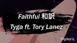 〔和訳〕Faithful - Tyga ft. Tory Lanez