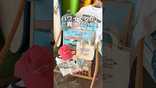 🌺 ハワイでしか買えない！スヌーピーズ・サーフ・ショップの新作をご紹介🌴　#ハワイ #ハワイ旅行 #ハワイ土産 #ハワイ限定