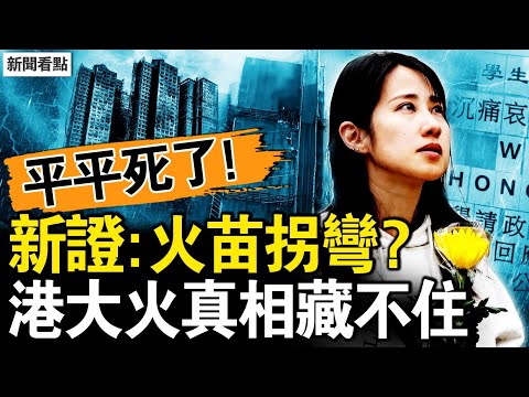 火苗會拐彎？多點起火添新證？罹難上修159，隱瞞多少罹難者？平平真的死了，吻合奇書預言【新聞看點 李沐陽12.4】