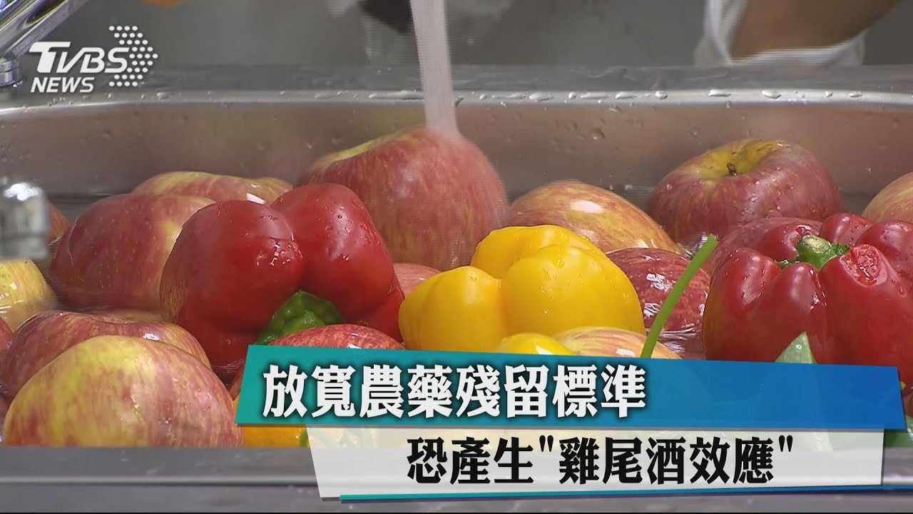 放寬農藥殘留標準　恐產生「雞尾酒效應」
