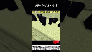 【マイクラ】クリーパーどこにあある！？ #マイクラ #マインクラフト #逃走中  #shorts