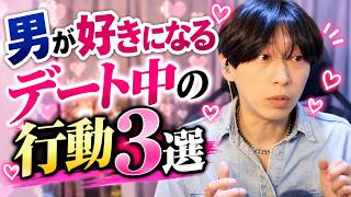 男が絶対好きになるデート中の女性の行動３選【完全攻略】
