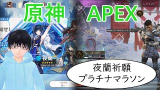 【原神＆APEX】夜蘭祈願とプラチナマラソン