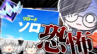 人生初ソロリロードランクやってみたらめっちゃ怖かった！？【フォートナイト】【神回】