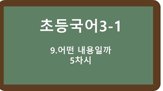 🎧온라인수업] 초등국어 3-1   9.어떤 내용일까  5차시